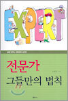 전문가, 그들만의 법칙