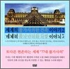 세계의 불가사의한 건축 이야기 2