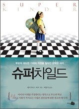 슈퍼차일드