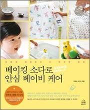 베이킹 소다로 안심 베이비 케어