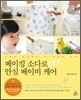 베이킹 소다로 안심 베이비 케어
