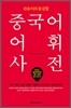 중국어 어휘사전