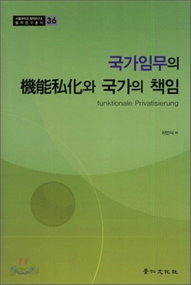 국가임무의 기능사화와 국가의 책임