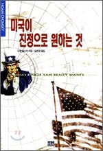 [염가한정판매] 미국이 진정으로 원하는 것