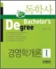 독학사 경영학개론