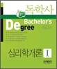 독학사 심리학개론