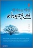 제자들을 위한 사도행전