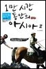1만 시간 동안의 아시아 2