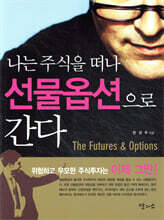 나는 주식을 떠나 선물옵션으로 간다
