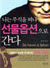 나는 주식을 떠나 선물옵션으로 간다