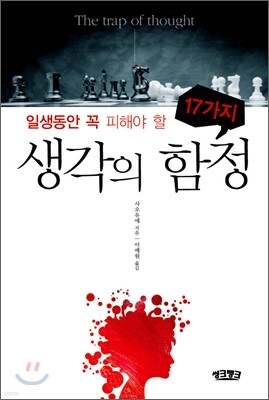 일생 동안 꼭 피해야 할 17가지 생각의 함정