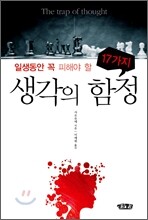일생 동안 꼭 피해야 할 17가지 생각의 함정