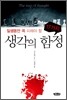 일생 동안 꼭 피해야 할 17가지 생각의 함정