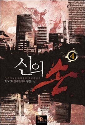 신의 손 4