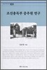 조선총독부 중추원 연구