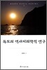 독도의 역사지리학적 연구