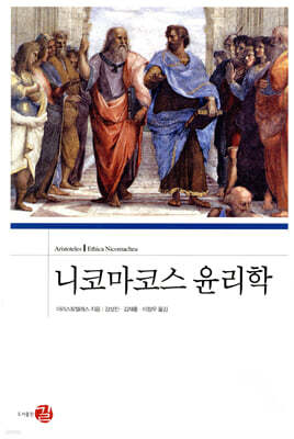 니코마코스 윤리학