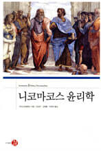 니코마코스 윤리학