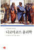 니코마코스 윤리학