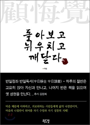 돌아보고 뉘우치고 깨닫다