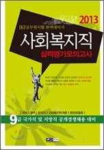 2013 9급 공무원 사회복지직 실력평가모의고사