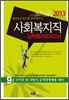 2013 9급 공무원 사회복지직 실력평가모의고사