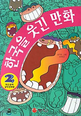 한국을 웃긴 만화 2