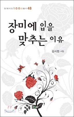 장미에 입을 맞추는 이유