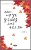 그래서 아무 말도 할 수 없음을 그대는 모르고 있다