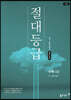 절대등급 고등 수학(상) 내신 1등급 문제서 (2022년용)