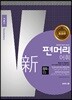 편머리 어휘 기본편