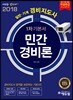 2018 에듀윌 경비지도사 1차 기본서 민간경비론