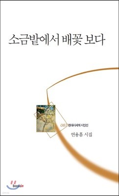 소금밭에서 배꽃 보다