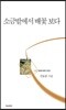 소금밭에서 배꽃 보다