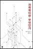 과학학이란 무엇인가