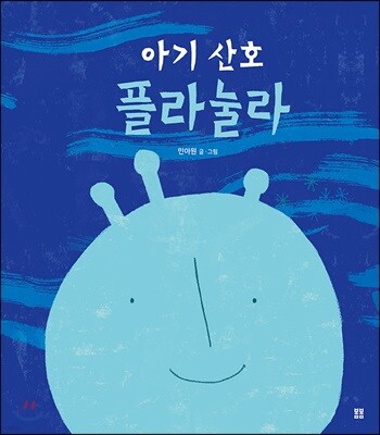 아기 산호 플라눌라