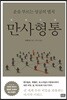 만사형통