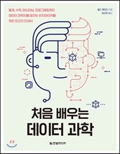 처음 배우는 데이터 과학