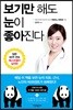 보기만 해도 눈이 좋아진다