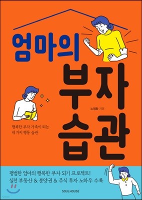 엄마의 부자 습관 