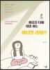 마음을 다해 대충 하는 미니멀 라이프