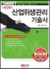 스마트 산업위생관리기술사