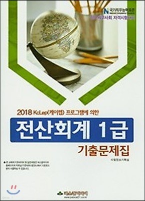 2018 전산회계 1급 기출문제집