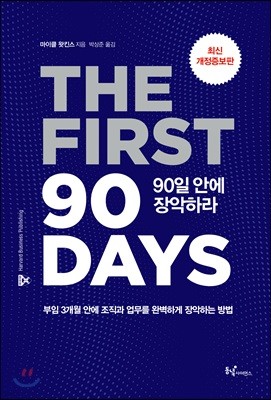 90일 안에 장악하라