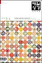 매일성경 (본문수록) (격월간) : 3,4월호 [2018]