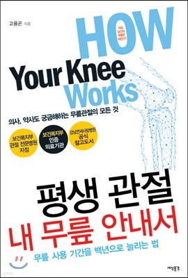 평생 관절! 내 무릎 안내서 How Your Knee Works