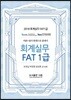 2018 회계실무 FAT 1급