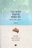나는 당신이 살았으면 좋겠습니다