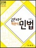 2018 공인노무사 객관식 민법
