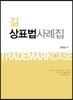2018 길 상표법 사례집